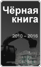 Чёрная Книга АрхНадзора