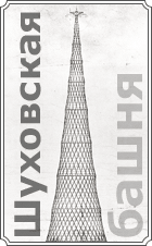 Шуховская башня