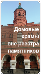 Домовые храмы Москвы вне реестра памятников