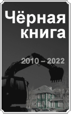 Чёрная Книга АрхНадзора